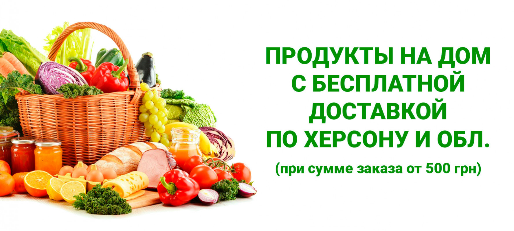 Доставка еды Херсон. Доставка продуктов в Херсоне по низким ценам - Market24